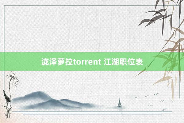 泷泽萝拉torrent 江湖职位表