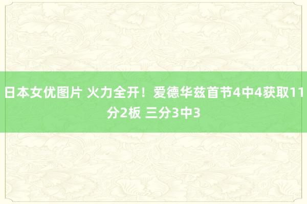 日本女优图片 火力全开！爱德华兹首节4中4获取11分2板 三分3中3