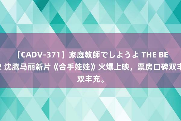 【CADV-371】家庭教師でしようよ THE BEST 2 沈腾马丽新片《合手娃娃》火爆上映，票房口碑双丰充。