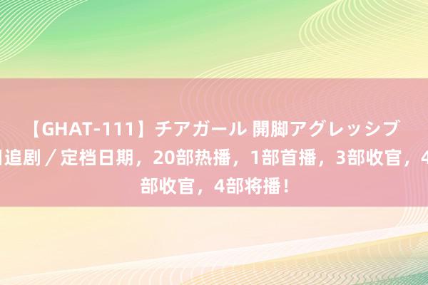 【GHAT-111】チアガール 開脚アグレッシブ 7月29日追剧／定档日期，20部热播，1部首播，3部收官，4部将播！