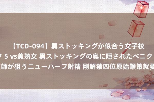 【TCD-094】黒ストッキングが似合う女子校生は美脚ニューハーフ 5 vs美熟女 黒ストッキングの奥に隠されたペニクリを痴女教師が狙うニューハーフ射精 刚解禁四位原始鞭策就要减合手，“破发股”威迈斯股价跌出新低