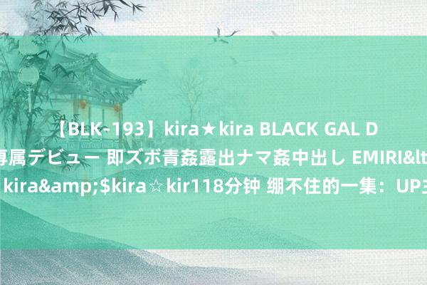 【BLK-193】kira★kira BLACK GAL DEBUT 日焼け黒ギャル専属デビュー 即ズボ青姦露出ナマ姦中出し EMIRI</a>2014-11-19kira☆kira&$kira☆kir118分钟 绷不住的一集：UP主用刀哥AI换脸《黑听说：悟空》金池长老