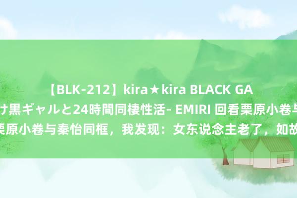 【BLK-212】kira★kira BLACK GAL レンタル痴女GAL-日焼け黒ギャルと24時間同棲性活- EMIRI 回看栗原小卷与秦怡同框，我发现：女东说念主老了，如故穿淡色更显韵味