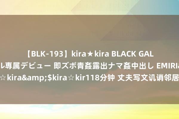 【BLK-193】kira★kira BLACK GAL DEBUT 日焼け黒ギャル専属デビュー 即ズボ青姦露出ナマ姦中出し EMIRI</a>2014-11-19kira☆kira&$kira☆kir118分钟 丈夫写文讥诮邻居，杨绛跑去谈歉，林徽因：他写的是猫，与我何关